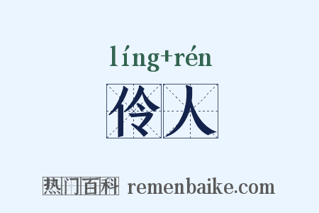 伶人是什么意思的图片